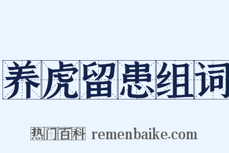 养虎留患组词是什么意思的图片